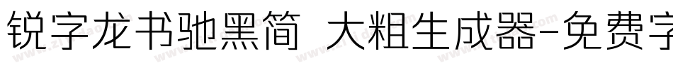 锐字龙书驰黑简 大粗生成器字体转换